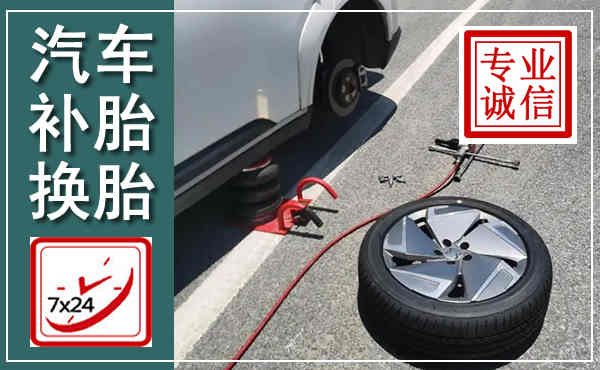 北流汽车换轮胎,附近上门换轮胎电话