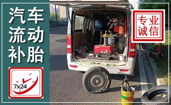 北流汽车流动补胎,附近补胎电话