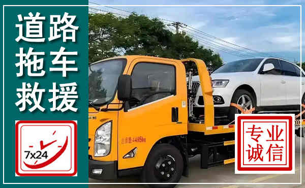 北流拖车救援,汽车救援拖车电话