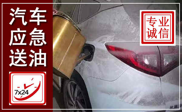 北流汽车送油救援,附近上门送油电话