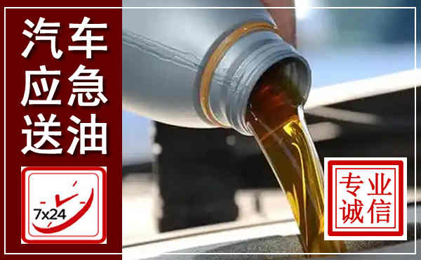 北流汽车送燃油救援,附近上门送燃油电话