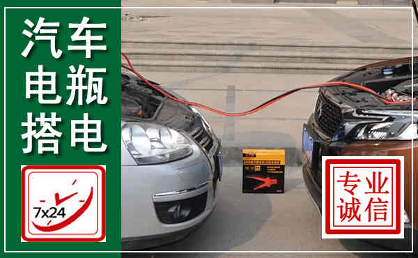 北流汽车搭电,附近电瓶搭电救援电话