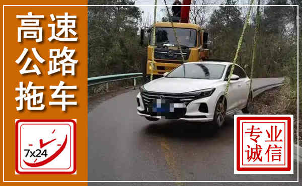 北流高速公路拖车,附近高速公路拖车救援电话