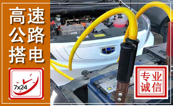 北流高速公路汽车搭电,中途电瓶维修电话