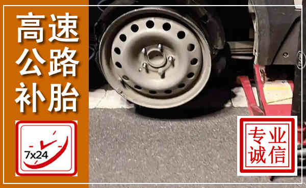 北流高速公路流动补胎,汽车换轮胎电话