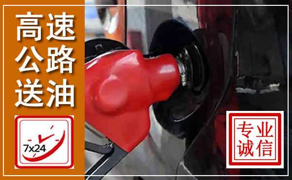北流高速公路汽车送油,汽车救援送油电话